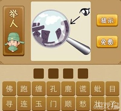 疯狂猜成语眼睛和放大镜是什么答案