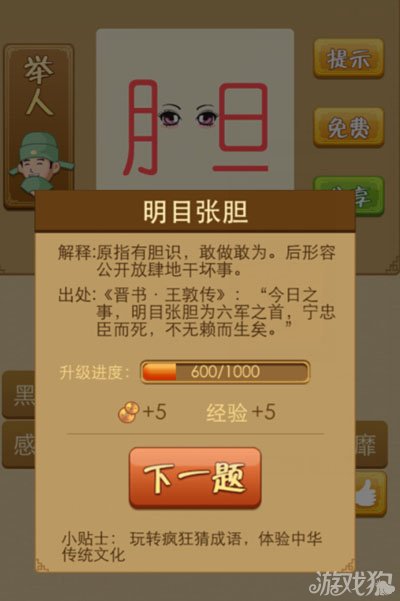 疯狂猜成语胆字中间一个眼睛是什么意思