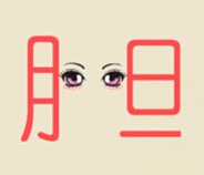 疯狂猜成语胆字中间一个眼睛是什么意思