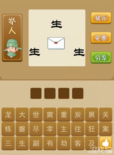 疯狂猜成语生和信封是什么答案