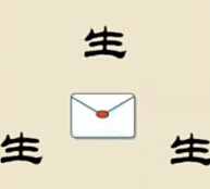 疯狂猜成语生和信封是什么答案