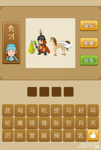 疯狂猜成语梨兵马手是什么答案