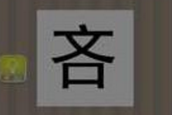 <b>疯狂猜成语吝字是什么成语答案解析</b>