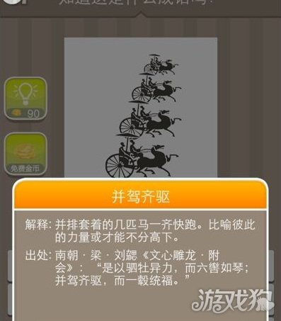 疯狂猜成语四辆马车答案是什么