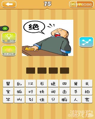 疯狂猜成语一个人说着绝答案