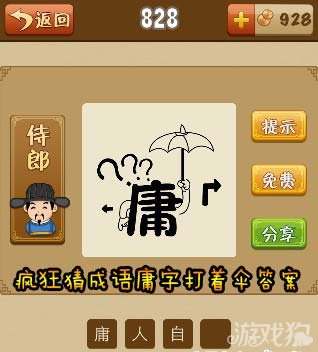 疯狂猜成语庸字打着伞的情况及时反馈