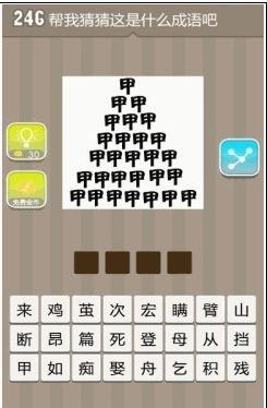 疯狂猜成语甲字成山是什么成语
