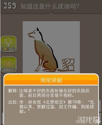 疯狂猜成语狗貂组合的成语答案分享