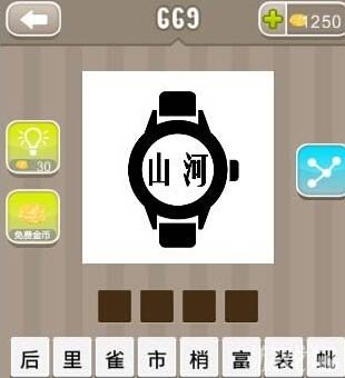 疯狂猜成语山河手表是什么答案解析