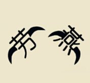 疯狂猜成语劳燕长着翅膀在飞是什么答案