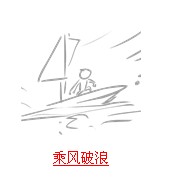 疯狂猜成语与船有关的题目答案汇总