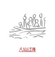 疯狂猜成语与船有关的题目答案汇总