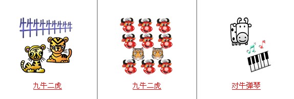 疯狂猜成语中所有和牛有关的成语答案