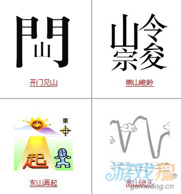 疯狂猜成语题目带山字和山有关的答案