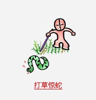 疯狂猜成语所有关卡中和蛇有关的成语