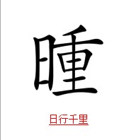 疯狂猜成语中所有和行有关的成语关卡答案