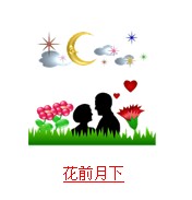 疯狂猜成语和月亮相关的成语答案总结
