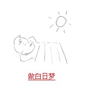 疯狂猜成语带日字的题目的正确解说方式