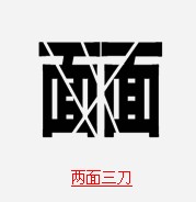 疯狂猜成语和到相关的所有题目答案