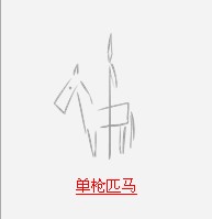 疯狂猜成语中所有和枪相关的成语关卡答案