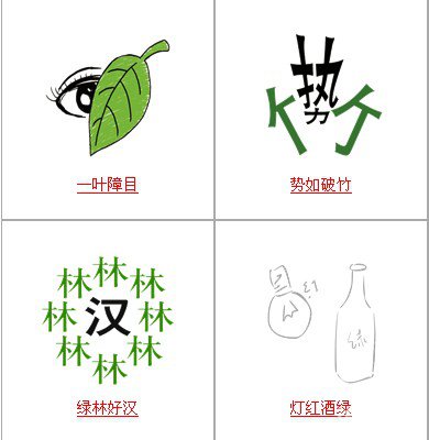 疯狂猜成语中所有和绿有关的成语关卡答案