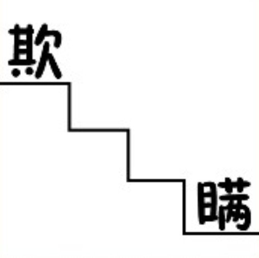 疯狂猜成语中所有和欺有关的成语答案