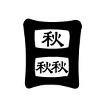 疯狂猜成语卡通人物版所有答案大全(2)