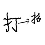 疯狂猜成语卡通人物版所有答案大全(2)
