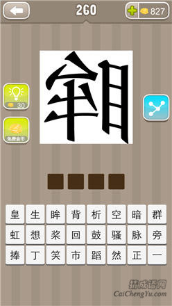 疯狂猜成语：第251-260关图片答案