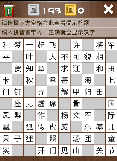 疯狂填字1第193关答案