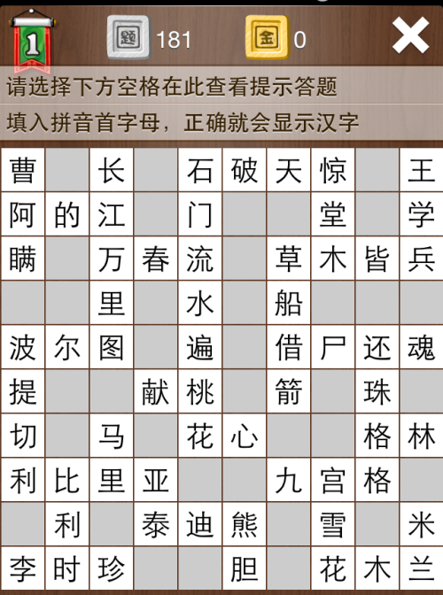 疯狂填字1第181关答案