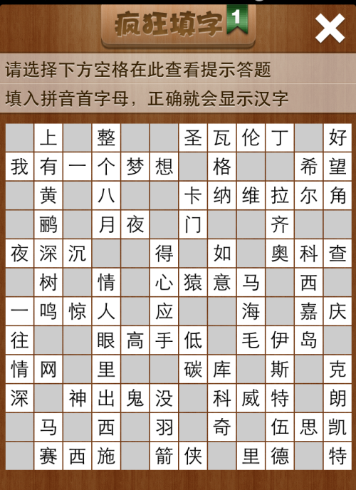 疯狂填字1第133关答案