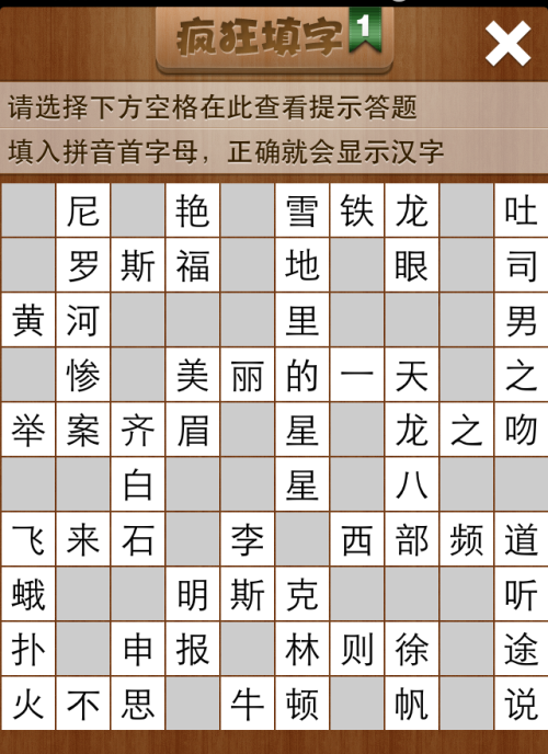 疯狂填字1第90关答案