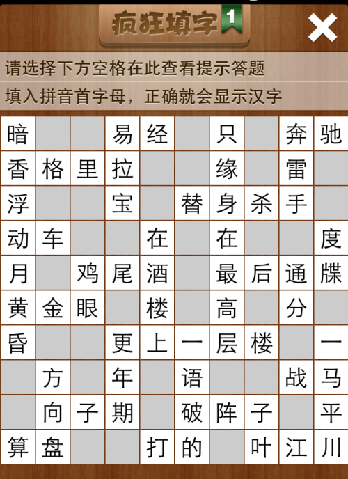 疯狂填字1第88关答案