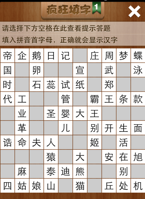 疯狂填字1第76关答案