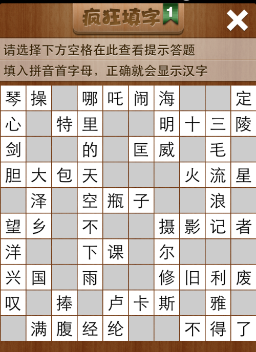 疯狂填字1第73关答案