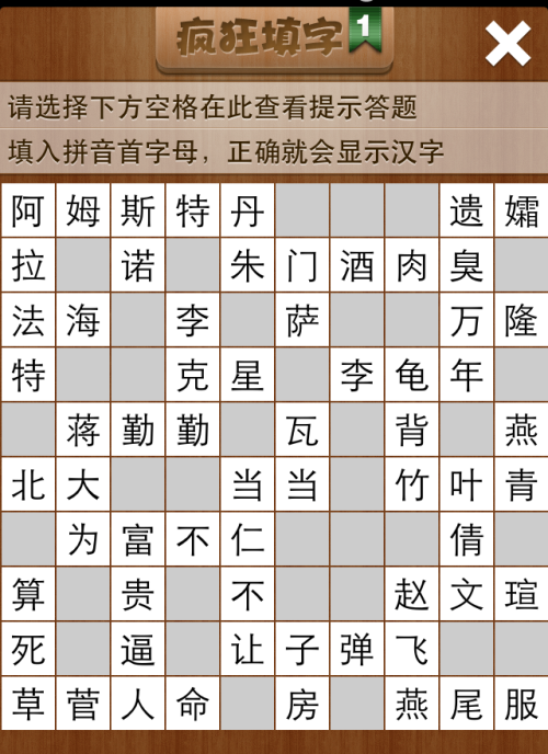 疯狂填字1第71关答案