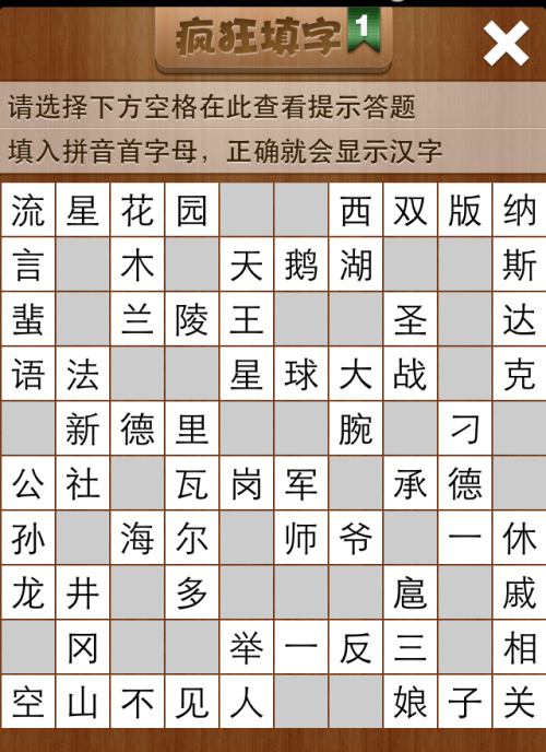 疯狂填字1第58关答案