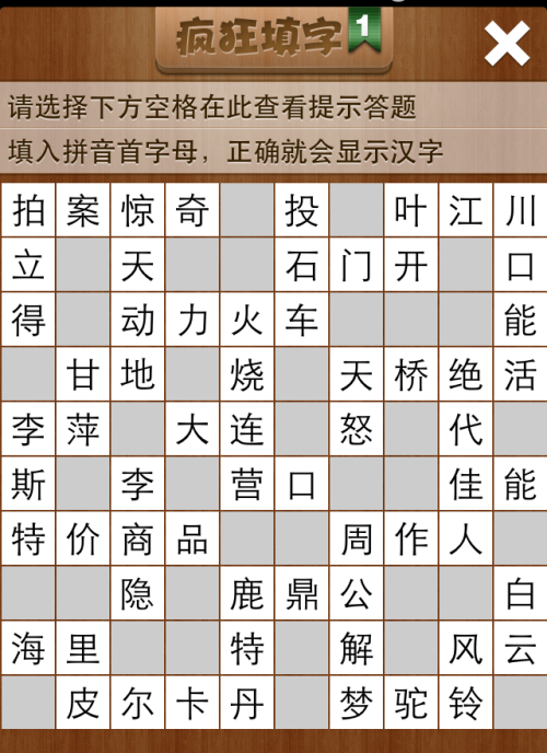 疯狂填字1第55关答案