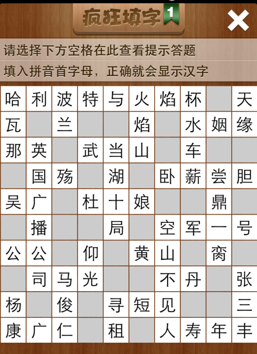 疯狂填字1第54关答案