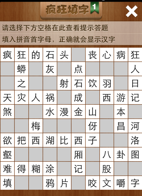 疯狂填字1第50关答案