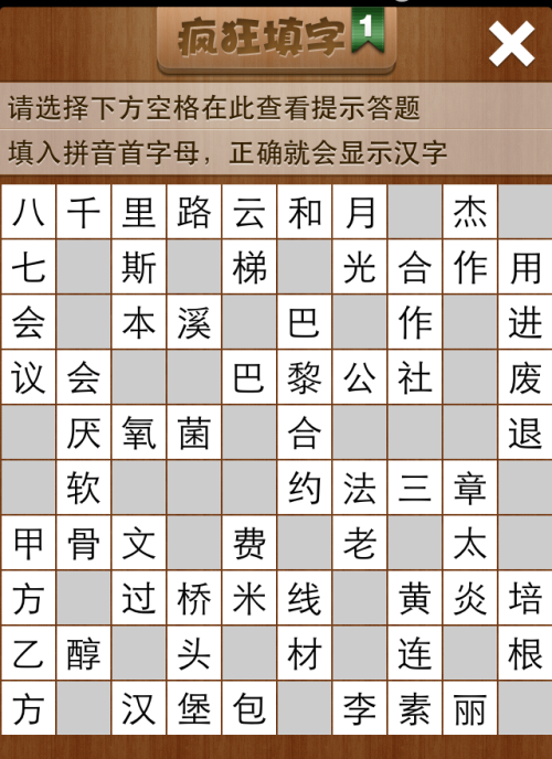 疯狂填字1第48关答案