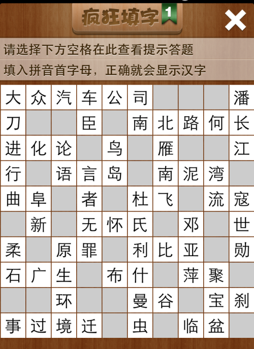 疯狂填字1第44关答案