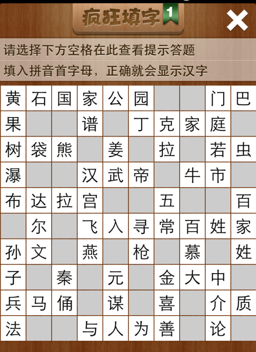 疯狂填字1第43关答案
