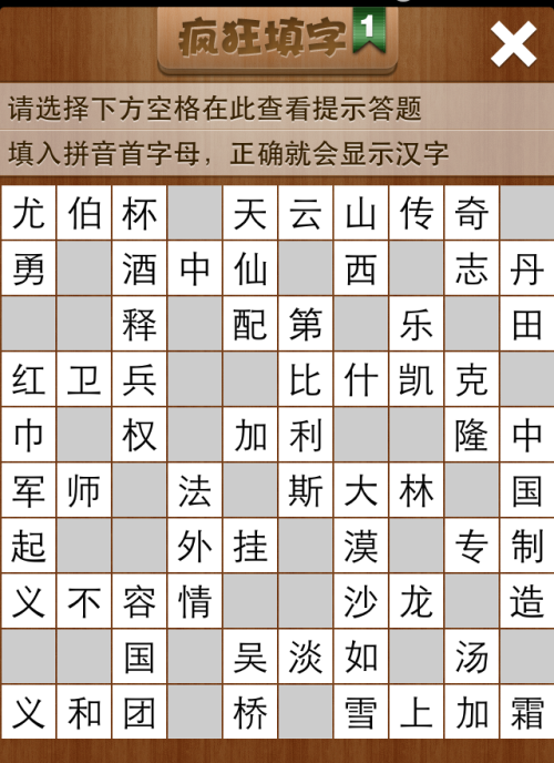 疯狂填字1第41关答案
