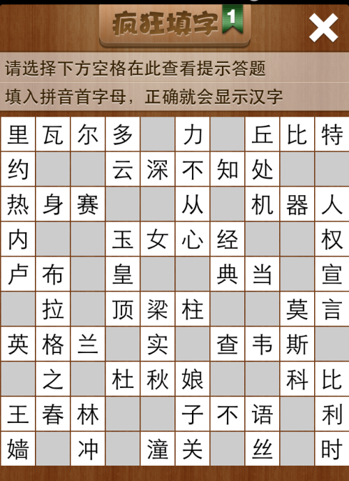疯狂填字1第38关答案