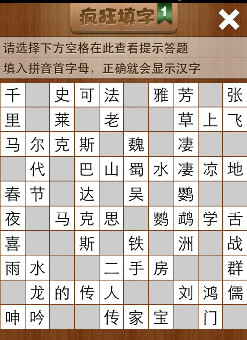 疯狂填字1第32关答案