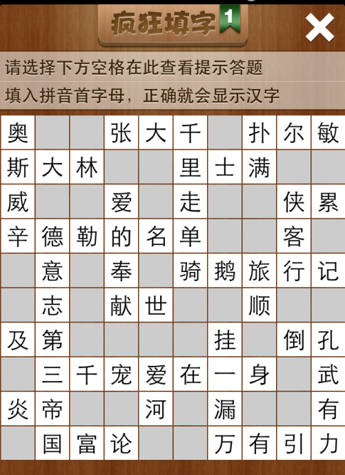 疯狂填字1第31关答案