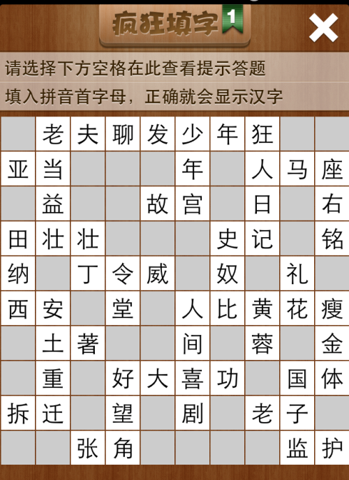 疯狂填字1第28关答案