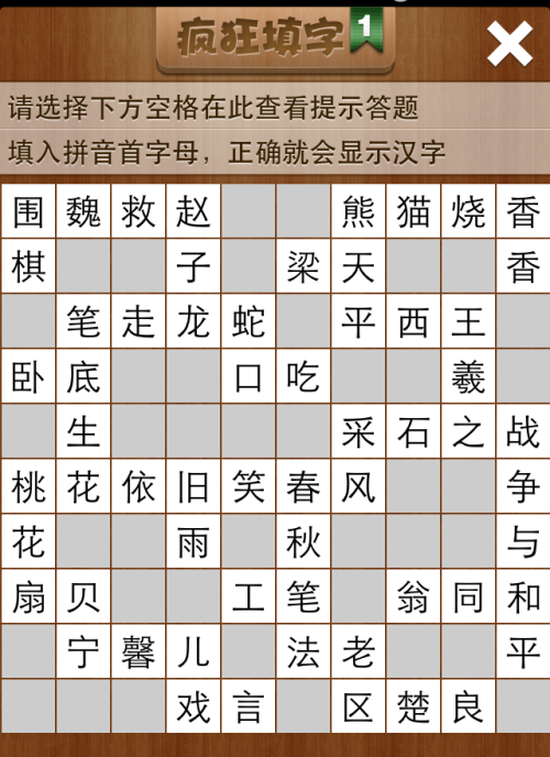 疯狂填字1第25关答案